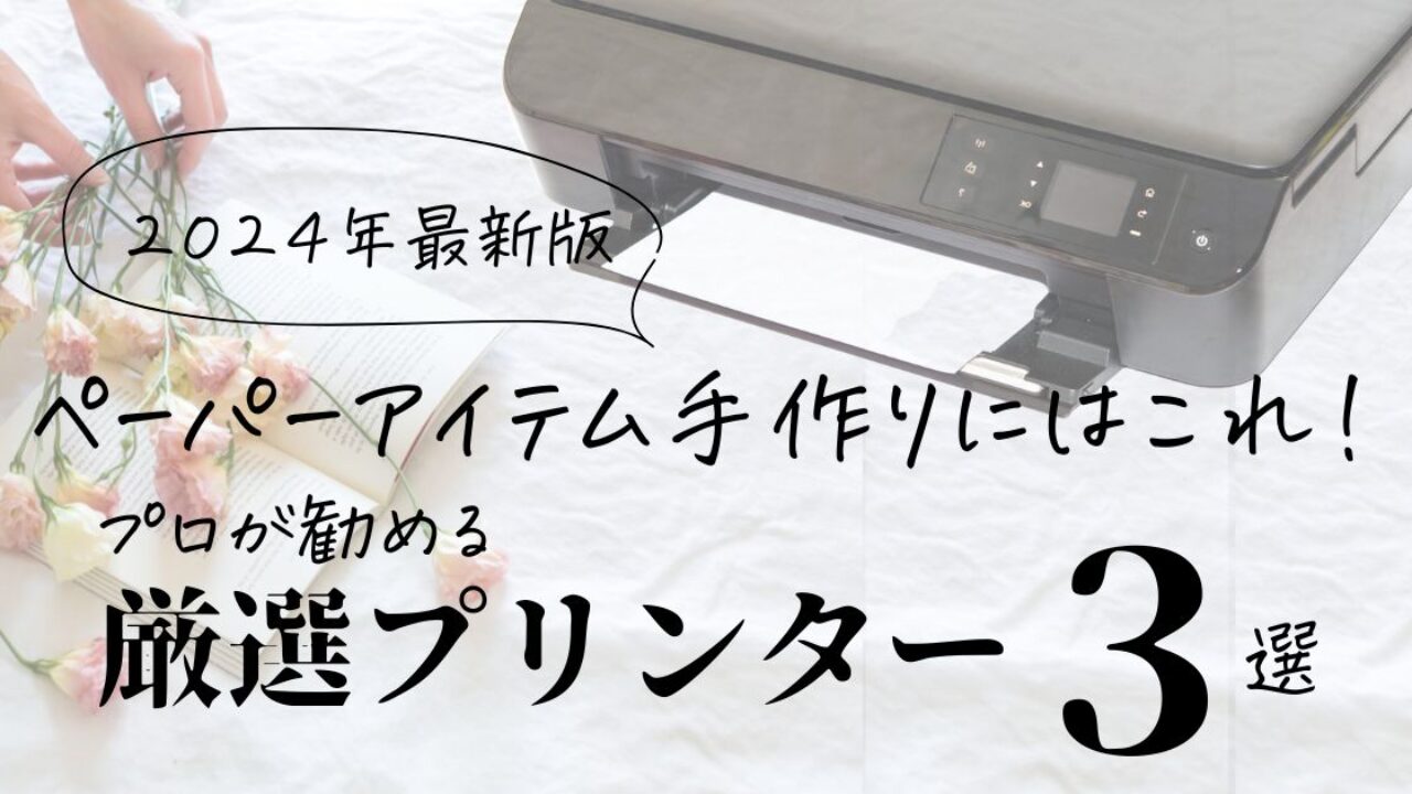 最新【プロが勧める】ペーパーアイテム手作りにはこれ！厳選プリンター【３選】 | ARARS