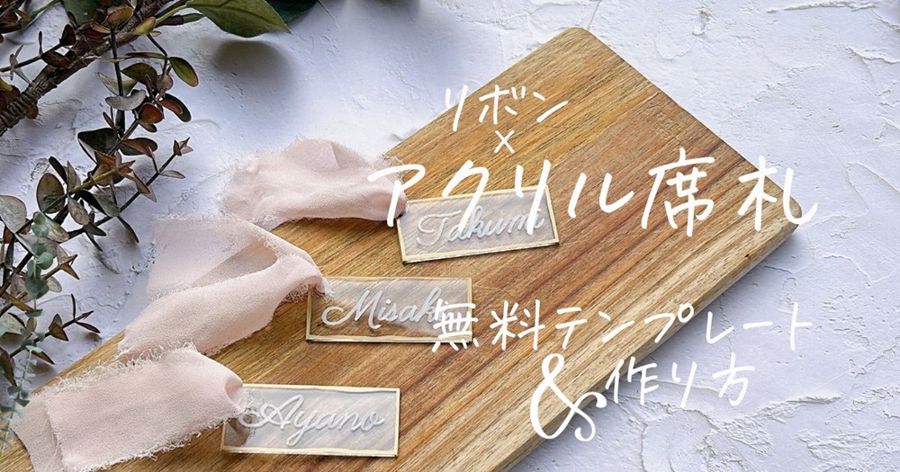 リボン×アクリル席札【無料テンプレートと作り方】 | ARARS