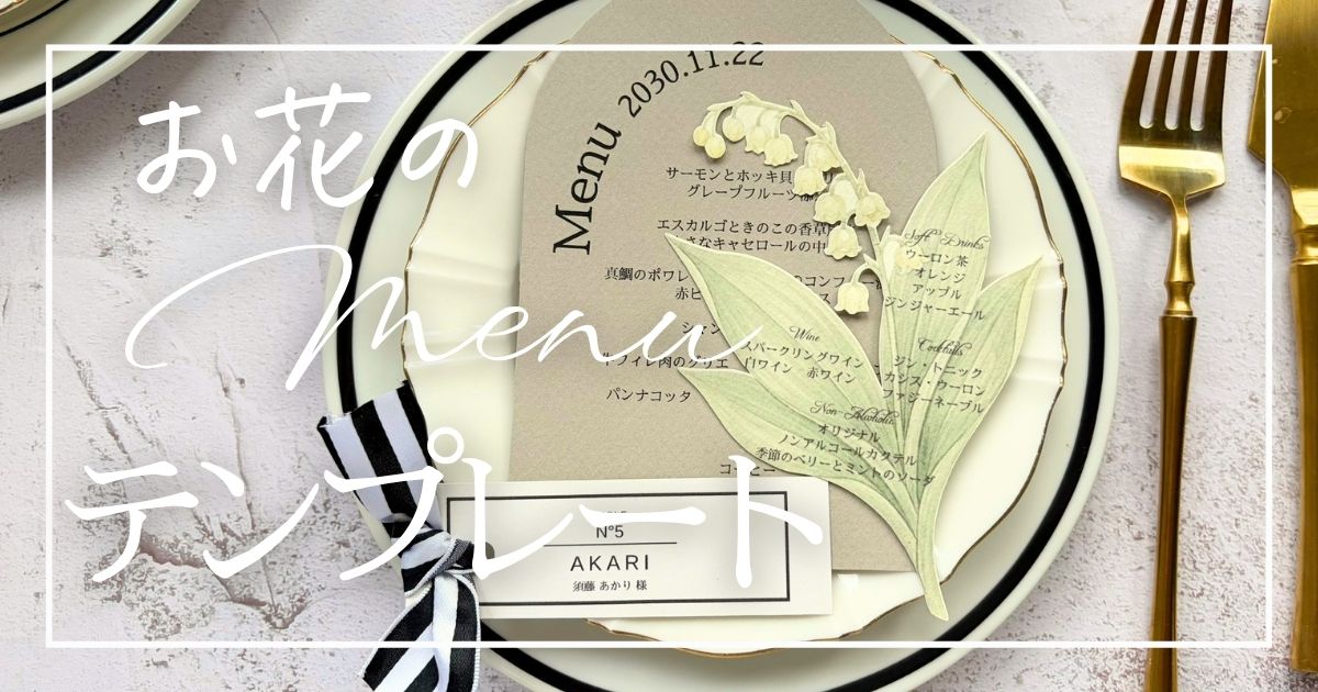 お花の形のメニュー手作りメニュー表。無料テンプレートと作り方